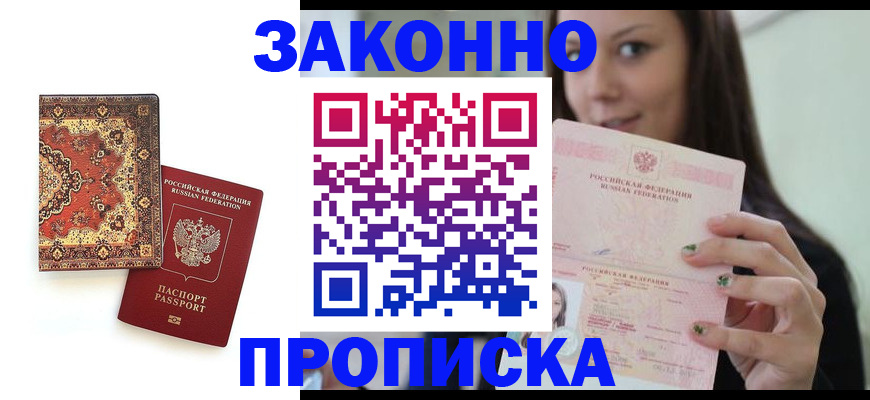 прописка ребенка в Волгоградской области